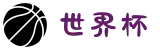 世界杯官网 - 美加墨连接全球足球狂欢(FIFA World Cup 2026)"